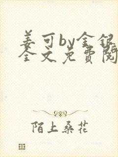 姜可by金银花全文免费阅读在线