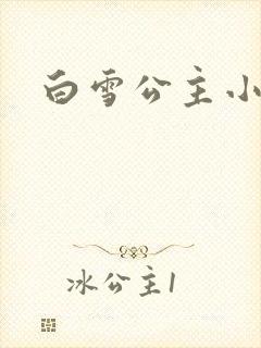 白雪公主小说