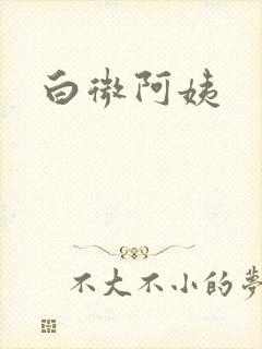 白微阿姨封面