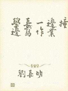 学长一边撞我一边写作业