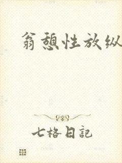 翁憩性放纵交换