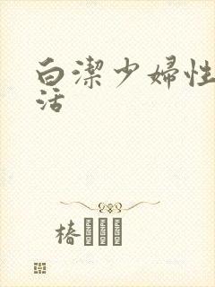 白洁少妇性荡生活