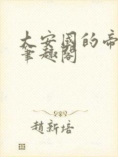 大安国的帝姬 笔趣阁封面