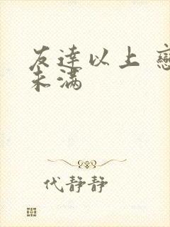 友达以上 恋人未满