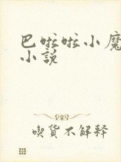 巴啦啦小魔仙h小说