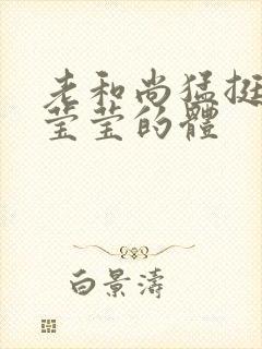 老和尚猛挺进她莹莹的体