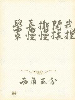 学长撕开我的乳罩慢慢揉捏小说封面