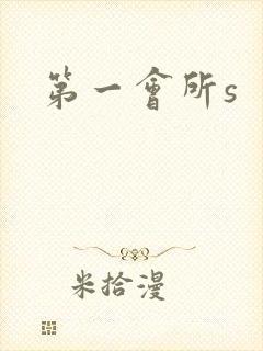 第一会所s封面