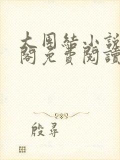 大团结小说笔趣阁免费阅读