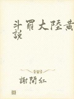 斗罗大陆黄色小说