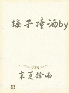 梅子撞酒by八封面