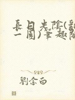 长日光阴(乱作一团)笔趣阁小说