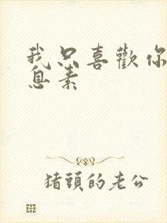 我只喜欢你的信息素