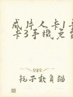 成片人卡1卡2卡3手机免费看