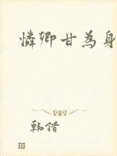 怜卿甘为身下奴