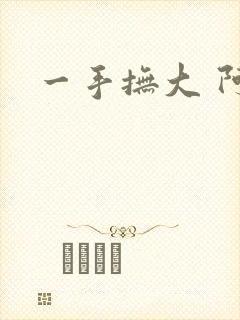 一手抚大 阿司