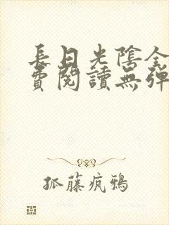 长日光阴全文免费阅读无弹窗笔趣阁