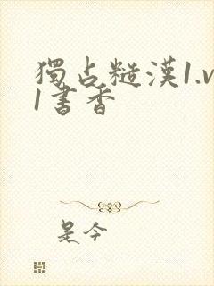 独占糙汉1.v1书香封面