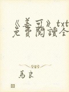 《姜可》txt免费阅读全文封面