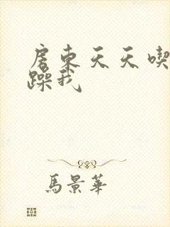 房东天天吃我奶躁我