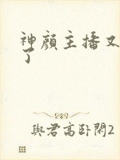 神颜主播又封神了封面