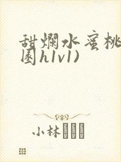 甜烂水蜜桃(校园h1v1)封面