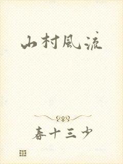 山村风流