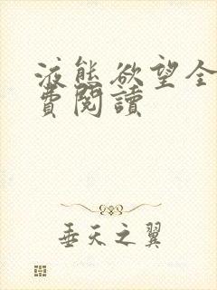 液态欲望全文免费阅读