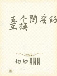 五个闺蜜的疯狂互换