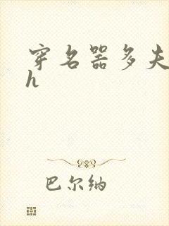 穿名器多夫巨肉h