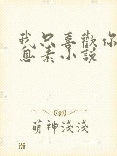 我只喜欢你的信息素小说