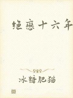 绝恋十六年