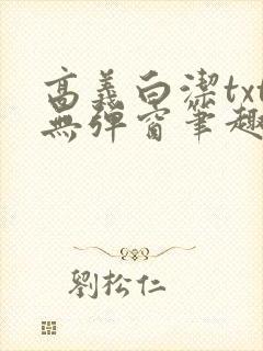 高义白洁txt无弹窗笔趣阁