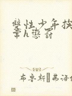 双性少年挨脔日常h惩罚