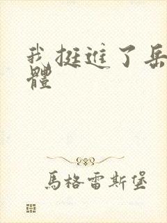 我挺进了岳的身体