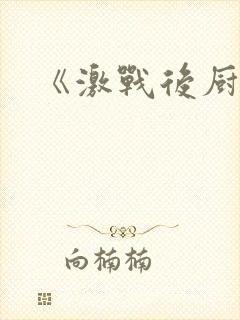 《激战后厨6》封面