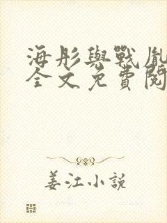 海彤与战胤小说全文免费阅读全网