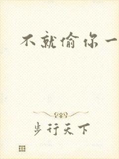 不就偷你一杯子封面