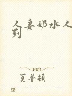 人妻奶水人妻系列