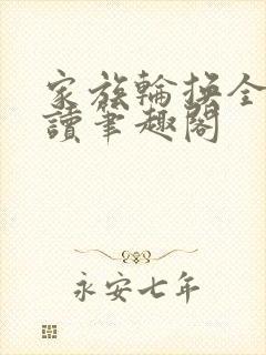 家族轮换全文阅读笔趣阁