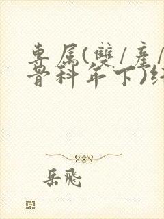 专属(双/产/骨科年下)纤仟