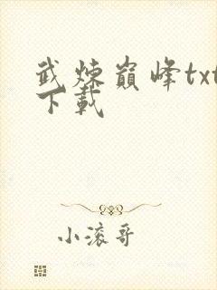 武炼巅峰txt下载