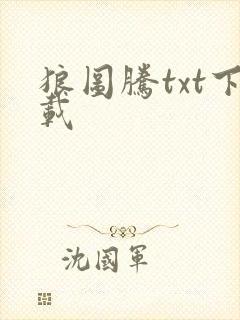 狼图腾txt下载