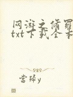 网游之修罗传说txt下载全本封面