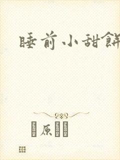 睡前小甜饼封面