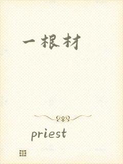 一根材
