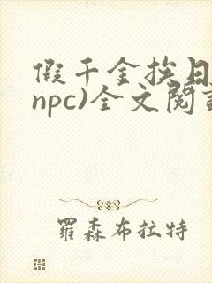 假千金挨日记(npc)全文阅读