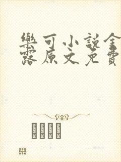 乐可小说金银花露原文免费