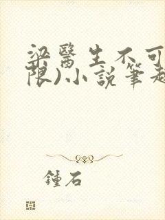 梁医生不可以(限)小说笔趣阁