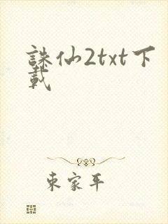 诛仙2txt下载封面